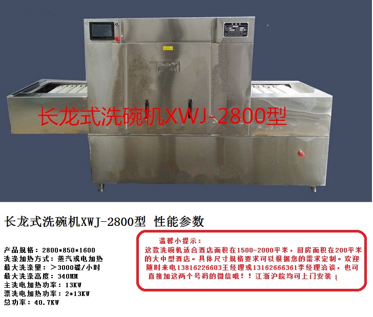 XWJ-2800_长龙式洗碗机 图文搭配.jpg